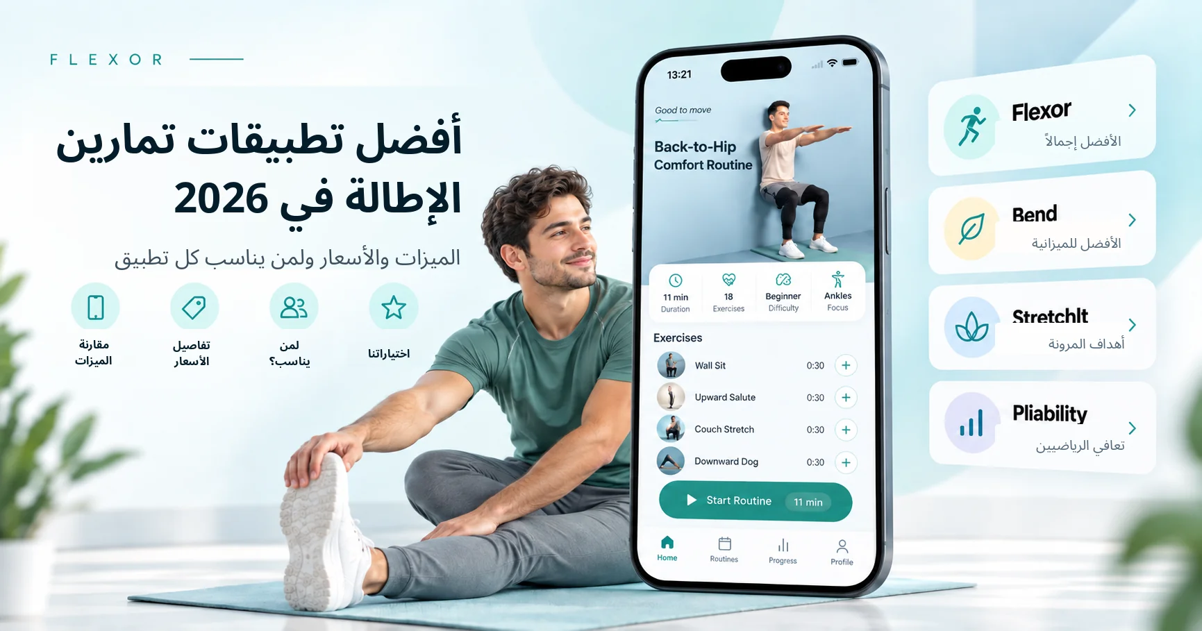 أفضل تطبيقات تمارين الإطالة في 2026. الميزات والأسعار ولمن يناسب كل تطبيق